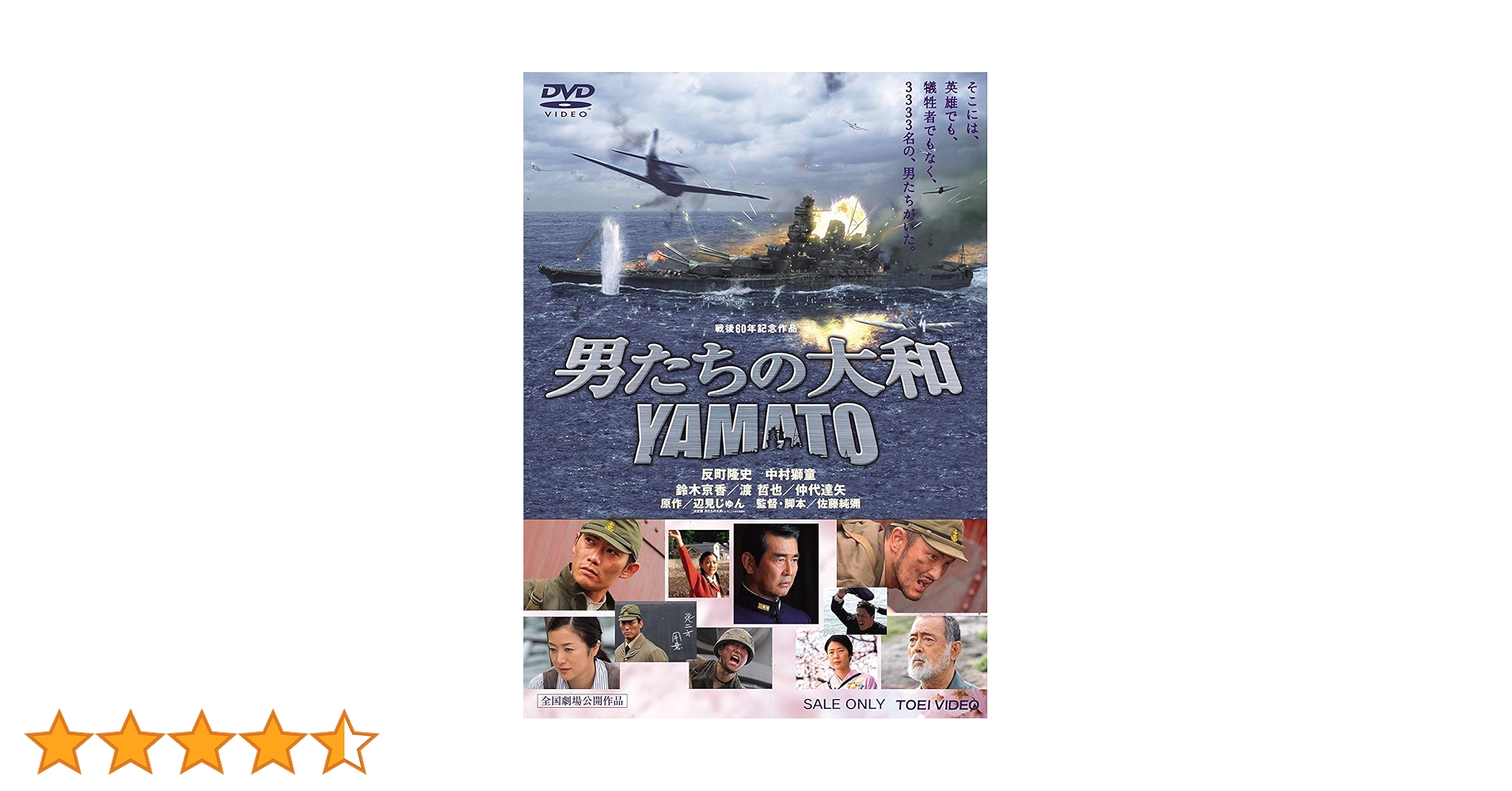 Amazon.co.jp: 男たちの大和 YAMATO [DVD] : 反町隆史, 中村獅童, 渡